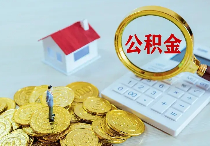 淮北没有离职证明提取公积金（淮北没有离职证明提取公积金需要什么材料）